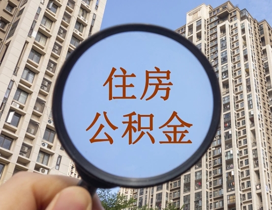 阿坝云浮公积金提取新规（阿坝云浮公积金网上提取）
