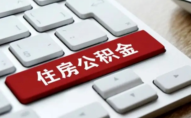 阿坝公积金为什么要留3个月余额（阿坝公积金为什么要留3个月余额呢）