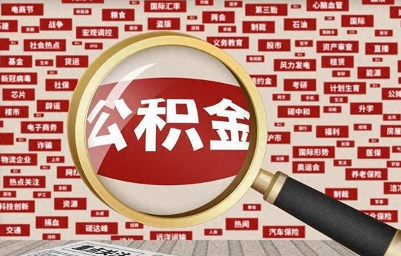 阿坝手头紧怎么提取公积金（阿坝手头紧怎么提取公积金济南）